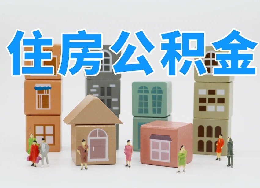 铜川南京住房公积金提取（铜川南京住房公积金提取条件及流程）
