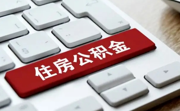 东莞公积金为啥不能提取（东莞公积金为什么不能提取）